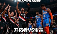 开云官网-开拓者大胜雷霆，全队表现出色