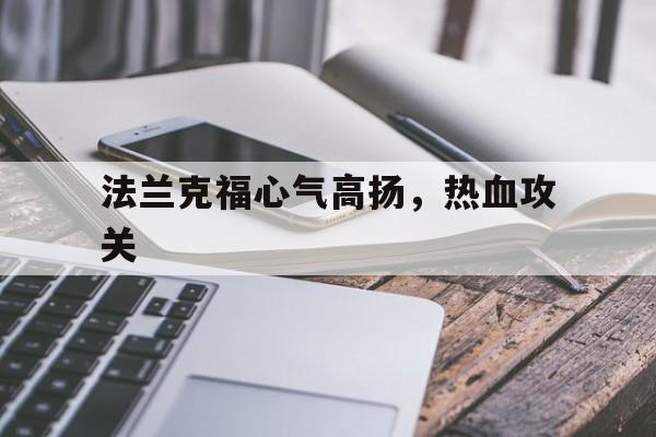 关于法兰克福心气高扬，热血攻关的信息